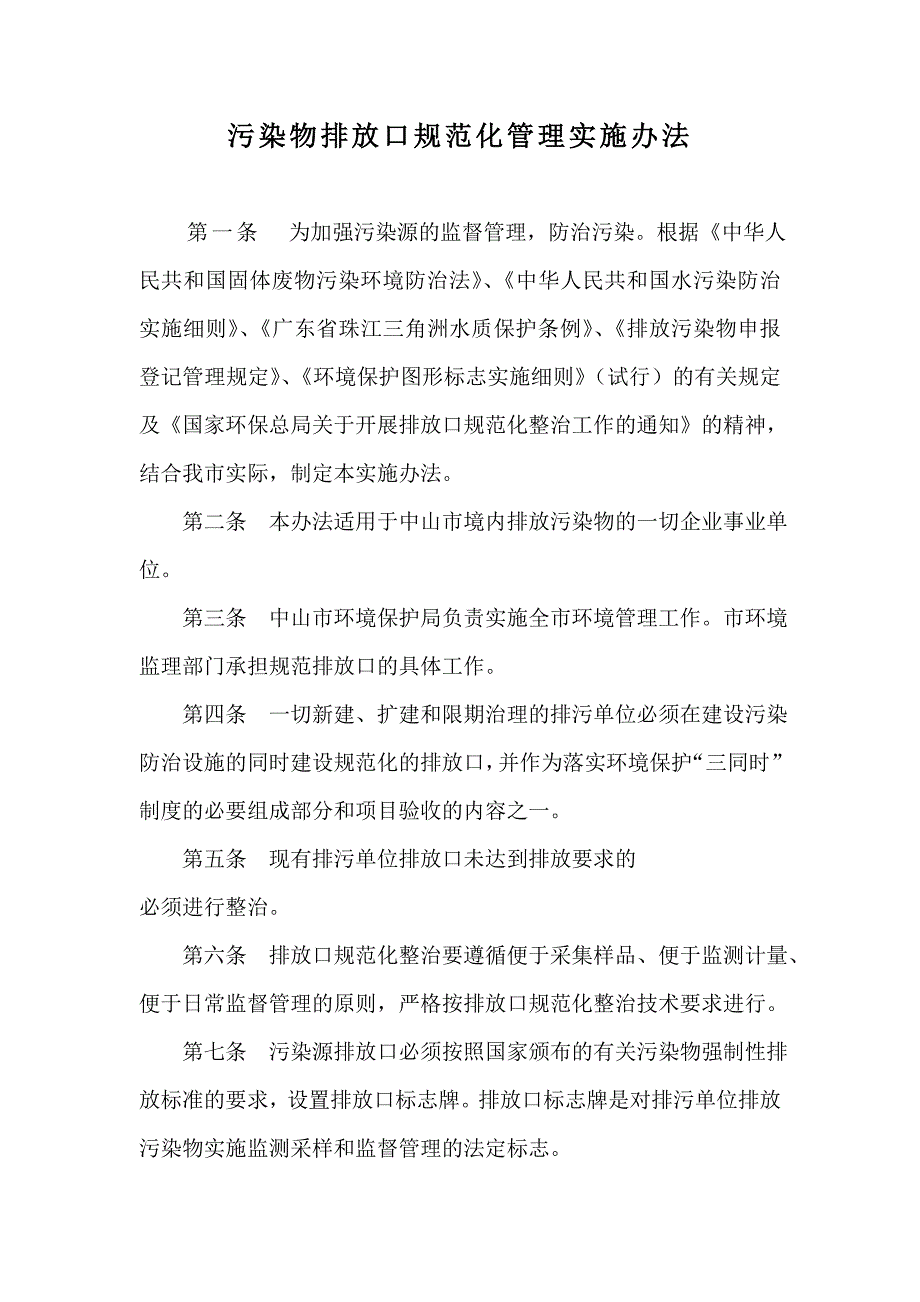 污染物排放口规范化管理实施办法_第1页