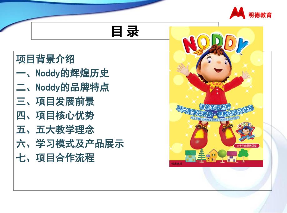 noddy英语项目介绍书.ppt_第2页