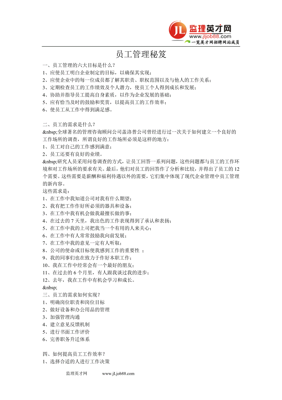 员工管理秘笈.doc_第1页