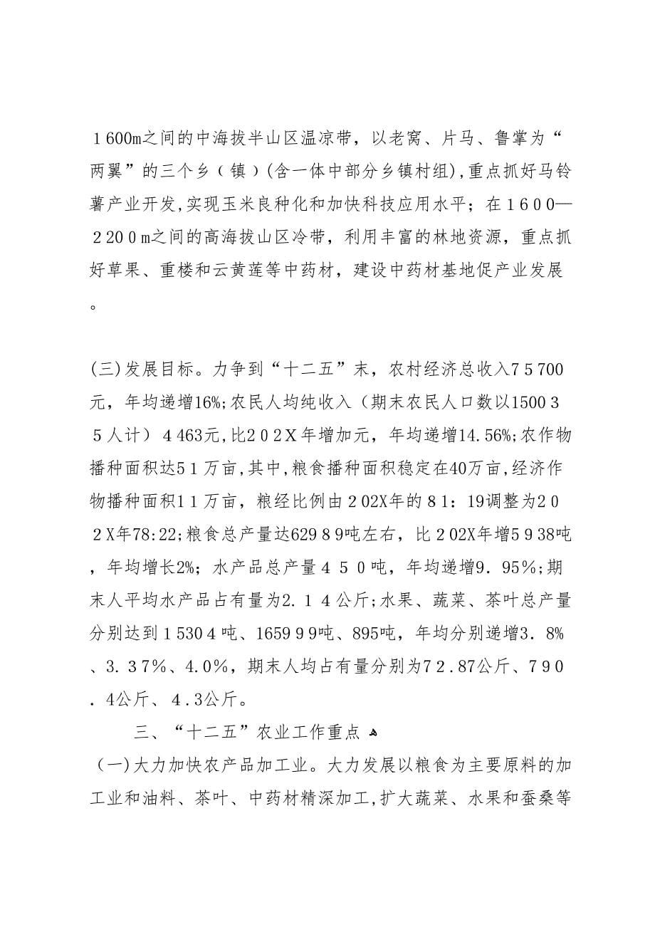 县农业局局长关于十一五总结与十二五展望交流发言稿_第5页