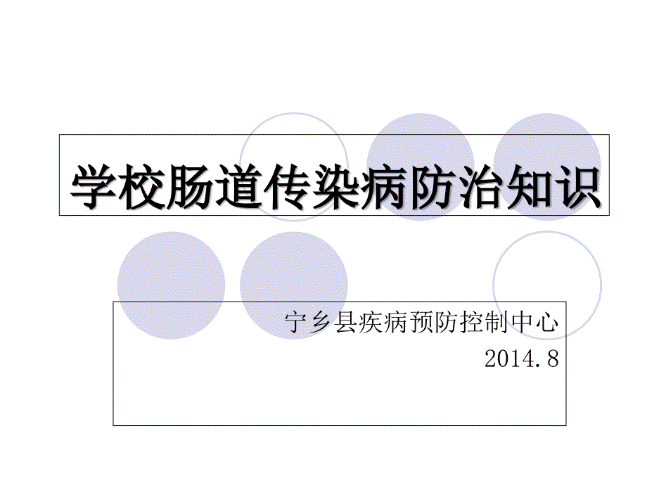 学校肠道传染病防治知识讲课演示分析_第1页