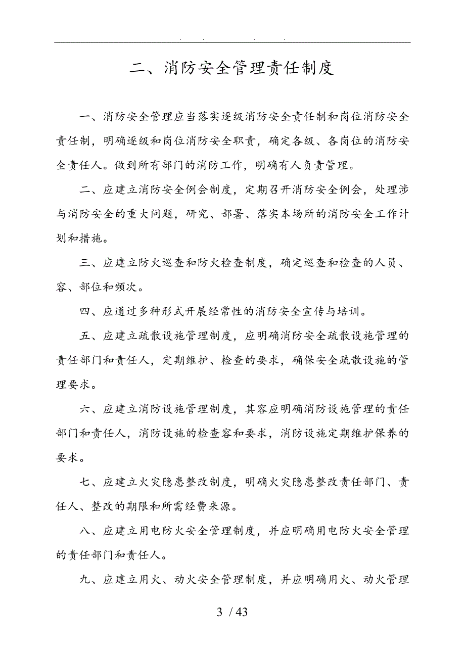 人员密集场所消防安全管理工作制度_第3页