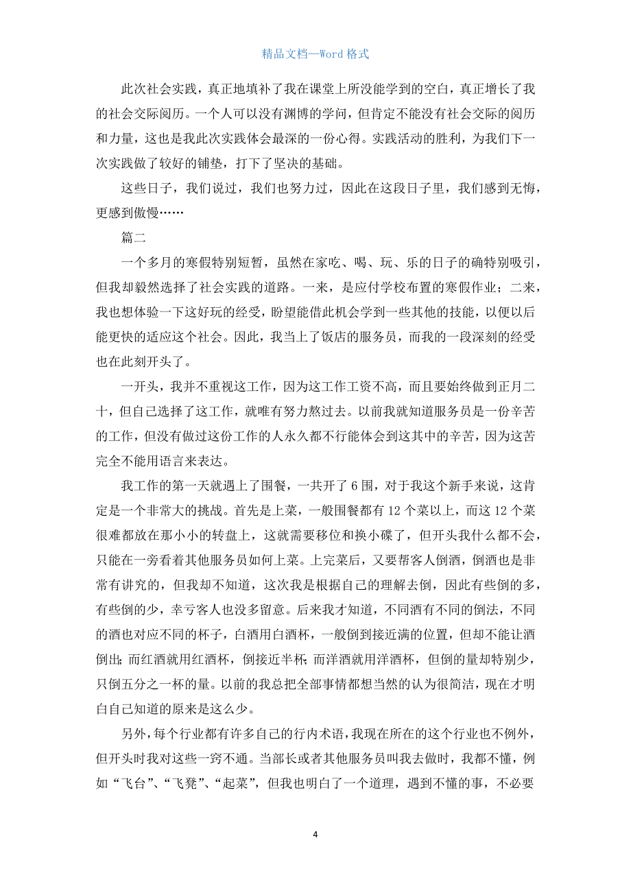 酒店寒假社会实践报告三篇.docx_第4页