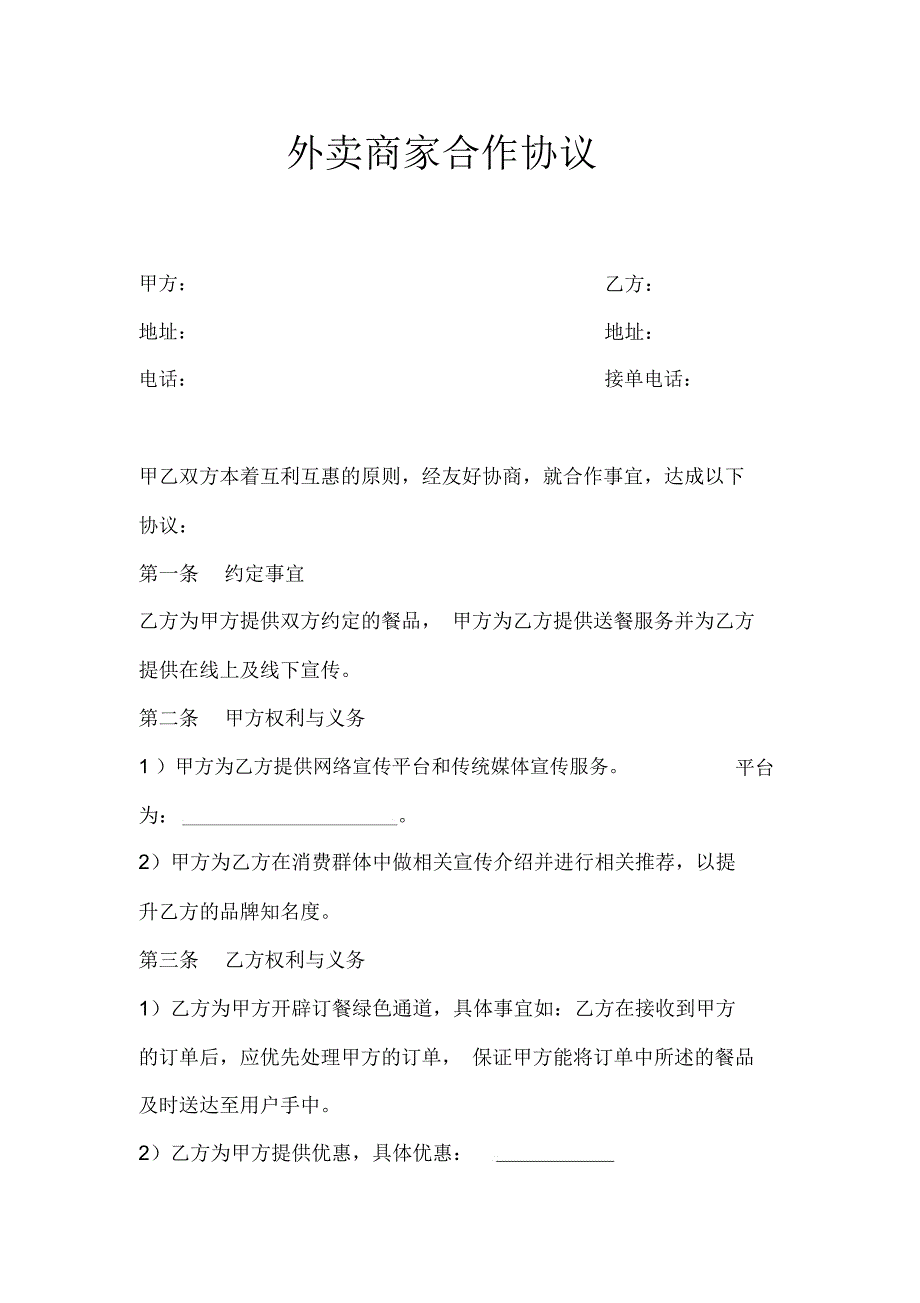 外卖商家合作协议通用模板_第1页