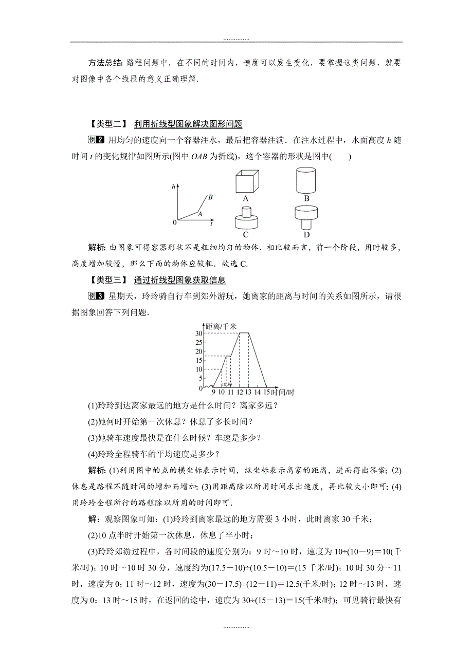 北师大版七年级数学下册3.3 第2课时 折线型图象教案_第2页