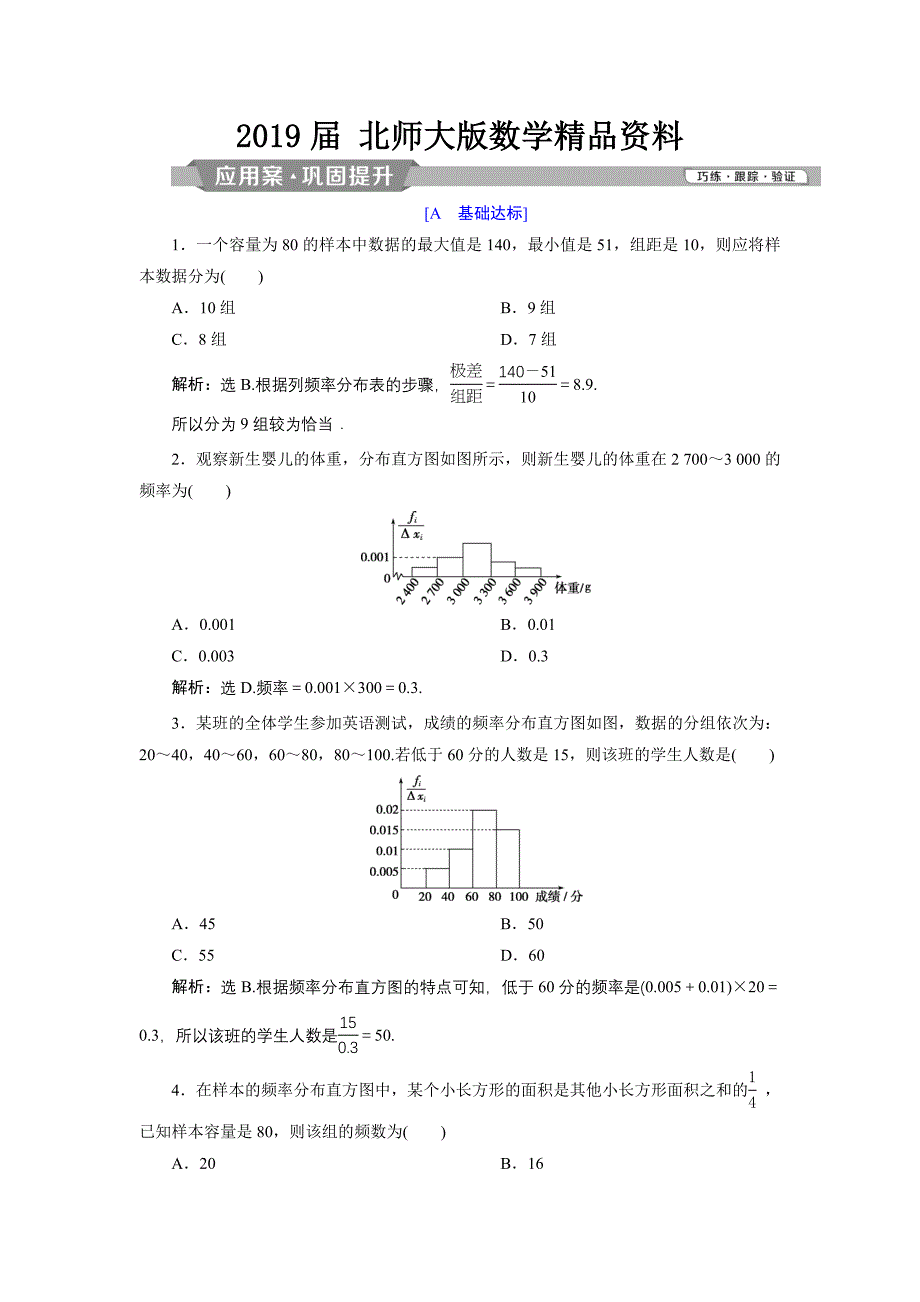 高中数学北师大版必修三应用案巩固提升案：第1章 7 167;5 5.1　估计总体的分布 Word版含解析_第1页