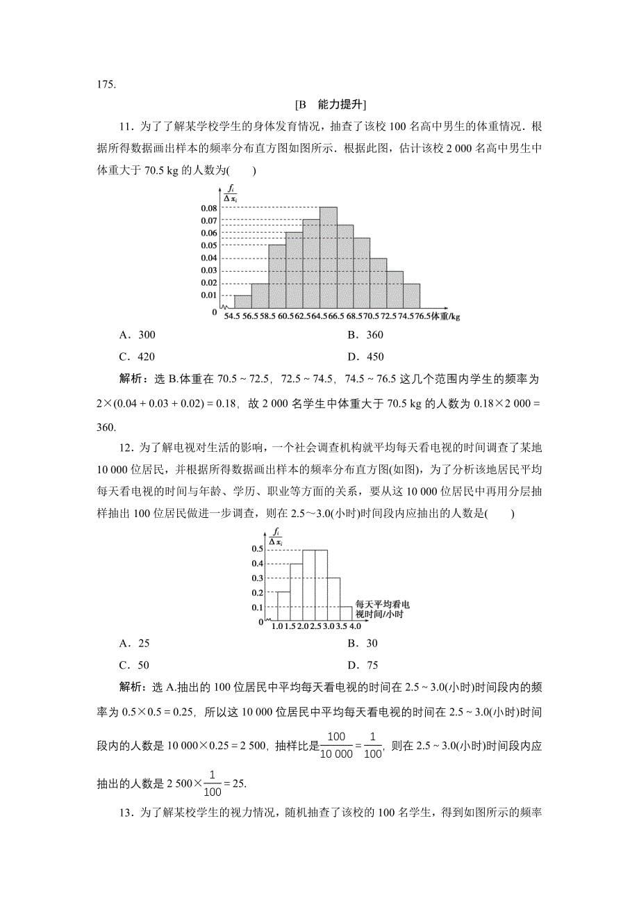 高中数学北师大版必修三应用案巩固提升案：第1章 7 167;5 5.1　估计总体的分布 Word版含解析_第5页