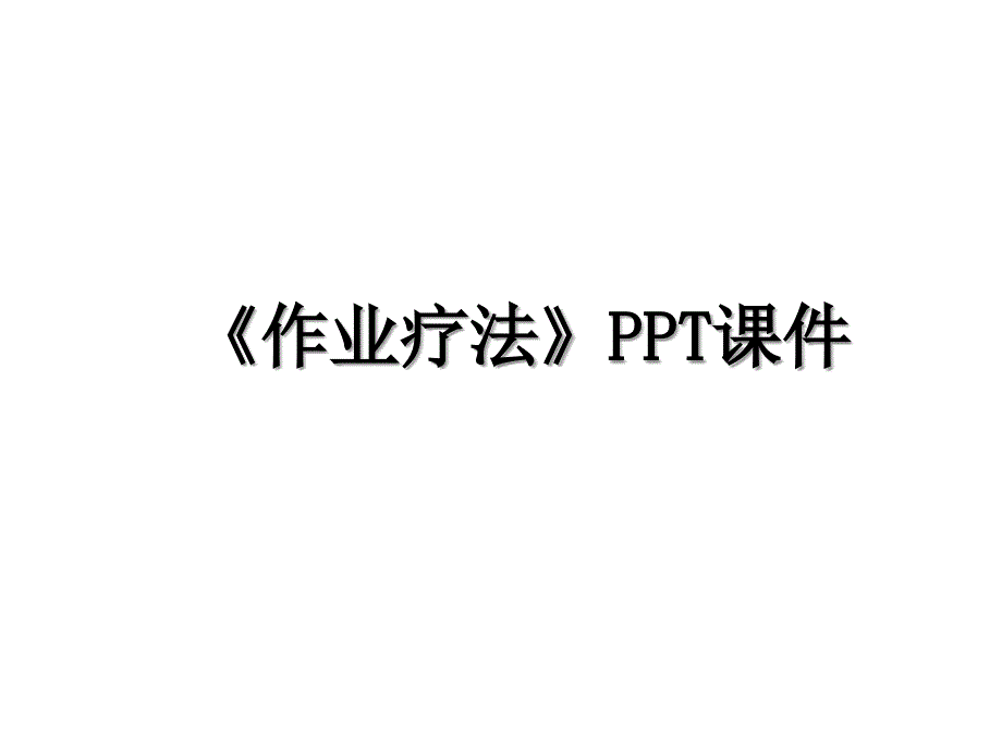 作业疗法PPT课件_第1页