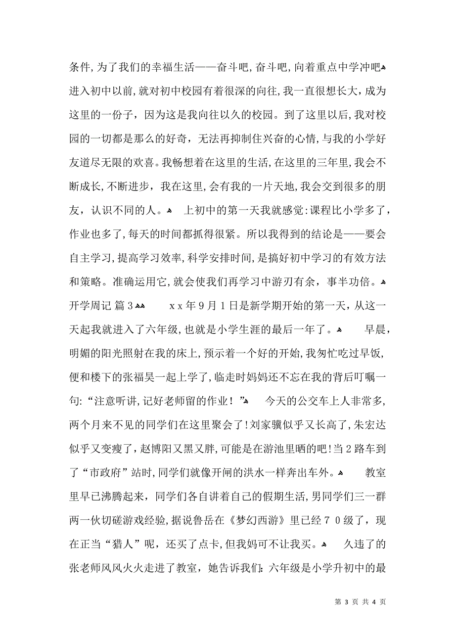 关于开学周记3篇_第3页