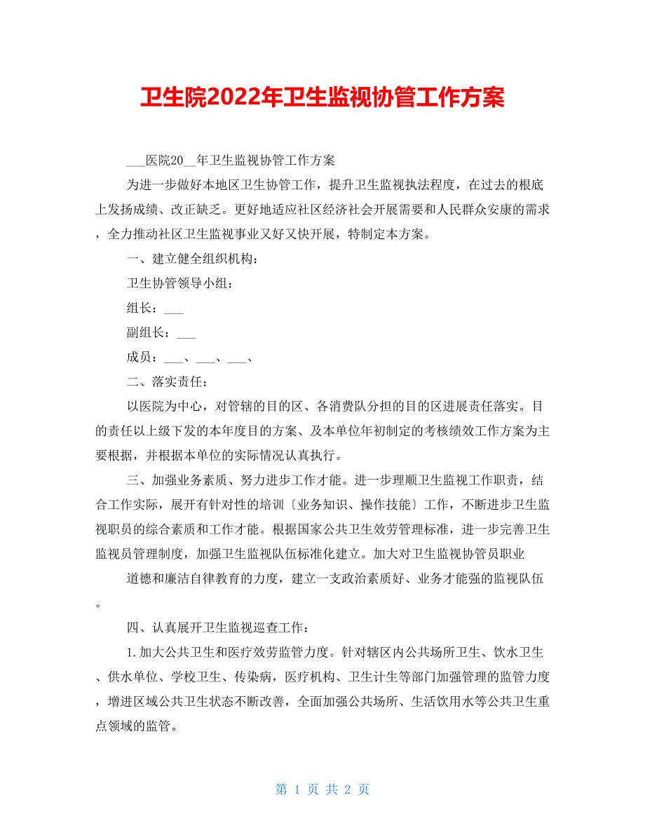 卫生院2022年卫生监督协管工作计划_第1页