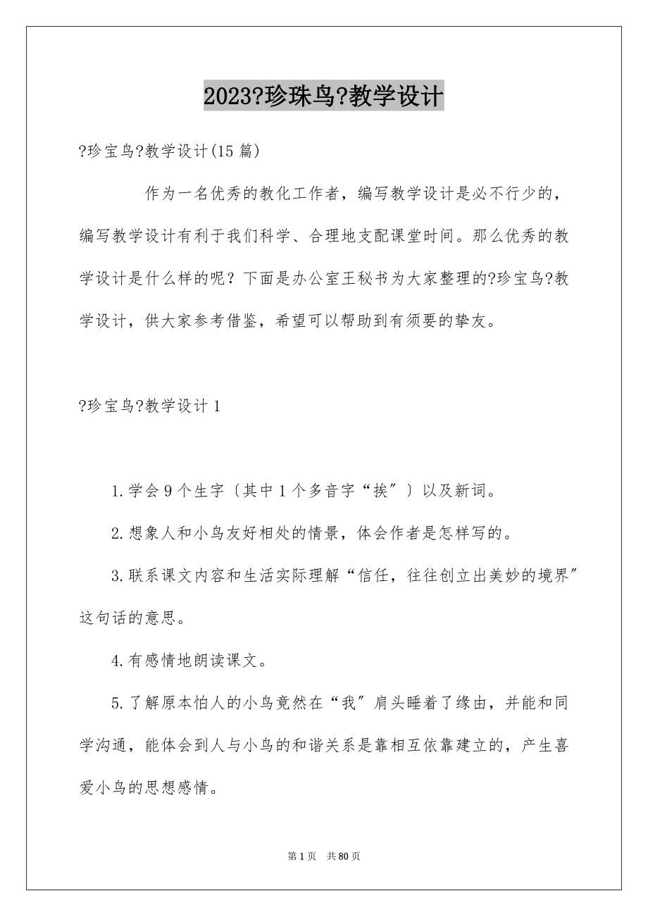 2023年《珍珠鸟》教学设计7.docx