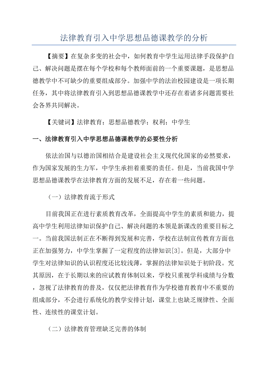 法律教育引入中学思想品德课教学的分析.docx_第1页