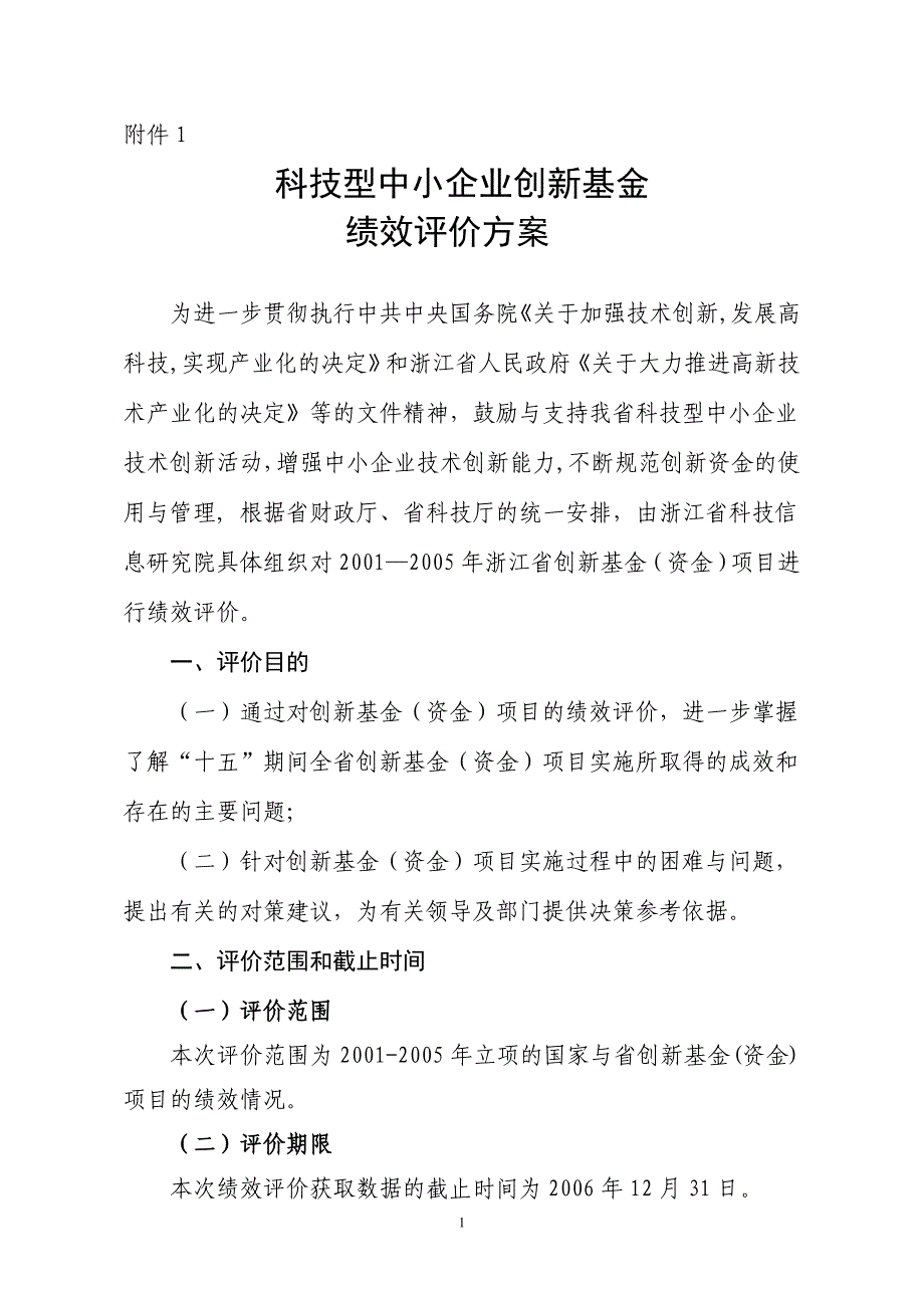 科技型中小企业创新基金绩效评价方案_第1页