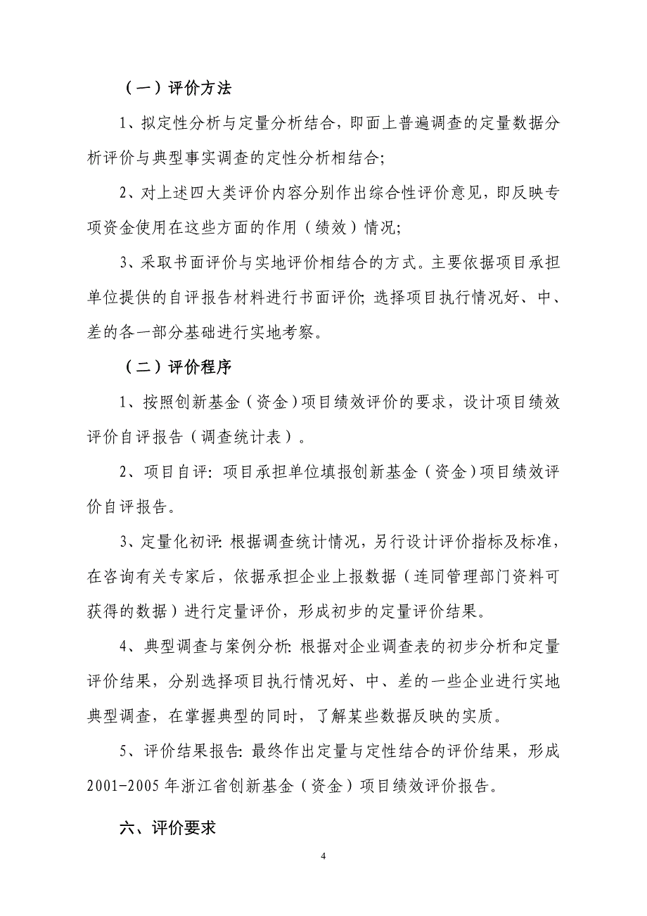 科技型中小企业创新基金绩效评价方案_第4页