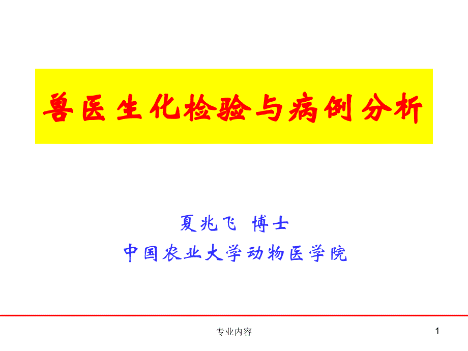 兽医生化检验与病例分析荟萃材料_第1页