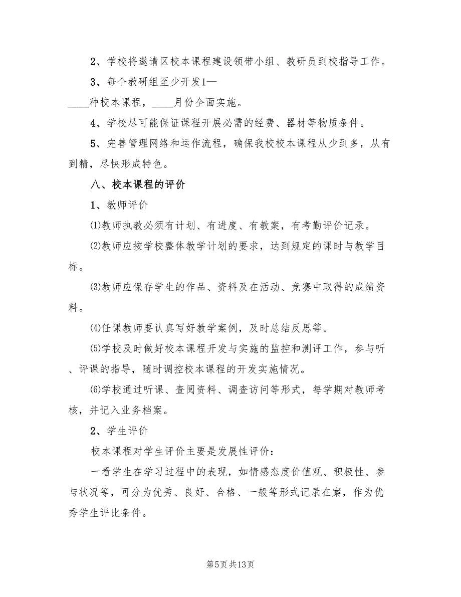 初中校本课程规划方案范文（四篇）_第5页