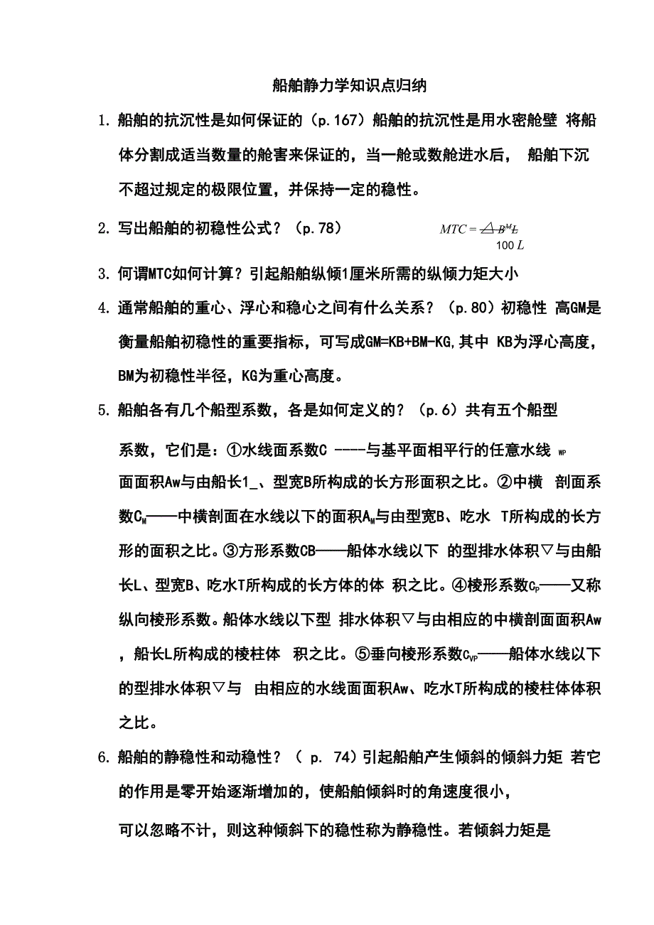 船舶静力学知识归纳_第1页