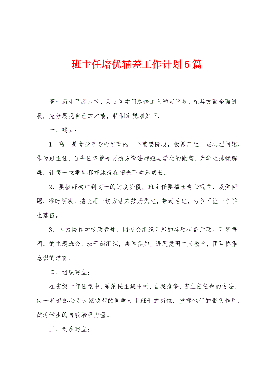 班主任培优辅差工作计划5篇.doc_第1页