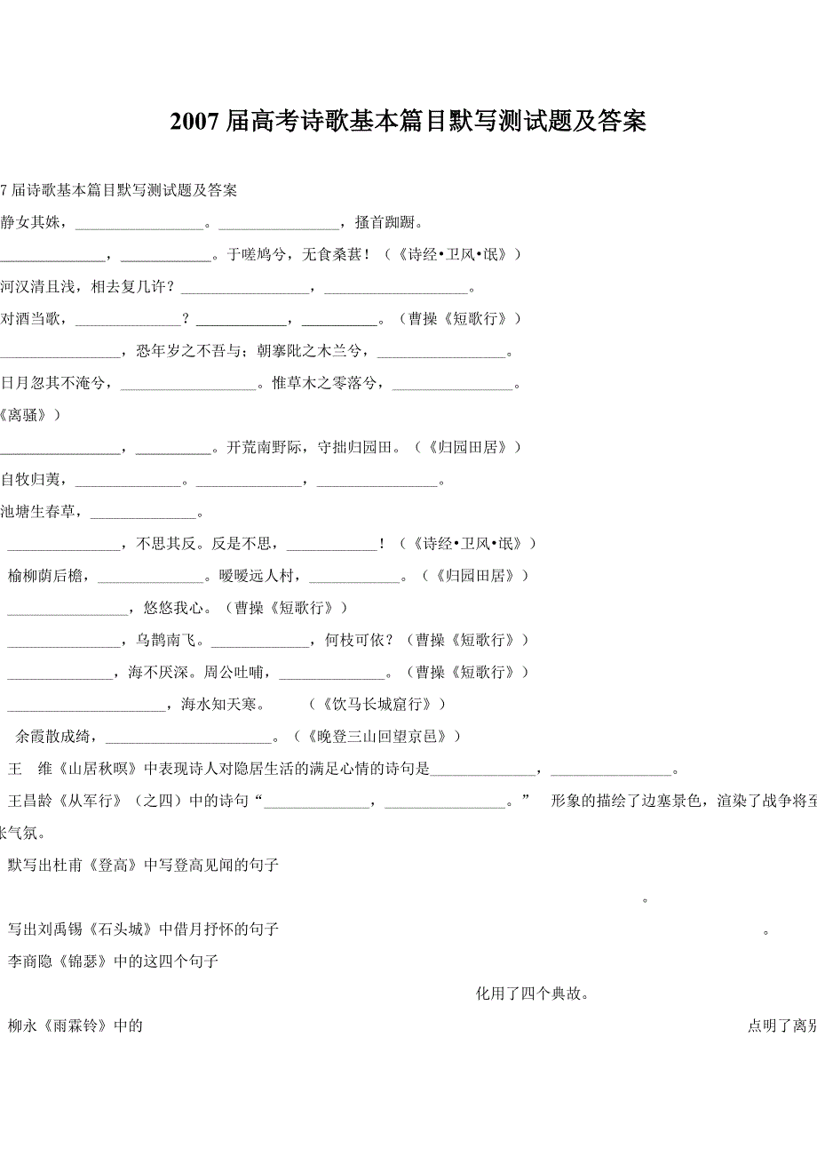 2007届高考诗歌基本篇目默写测试题及答案.doc_第1页