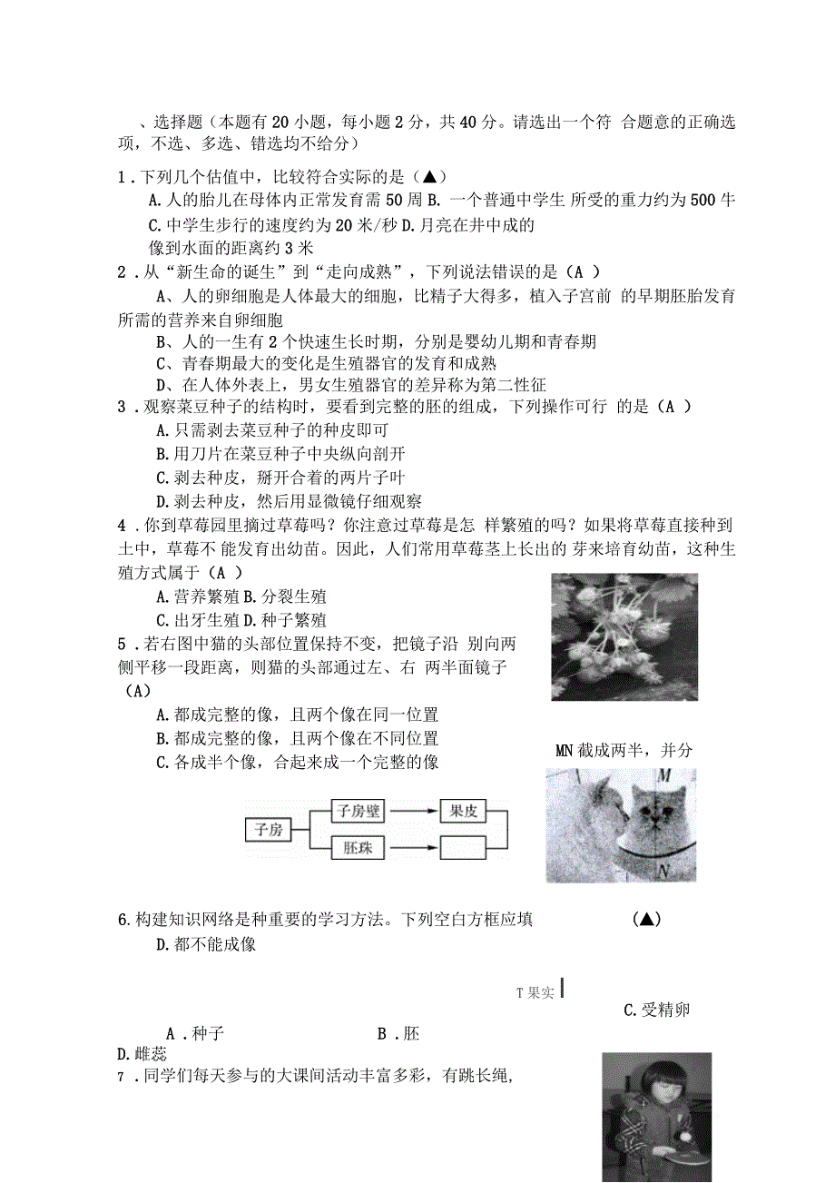 七年级科学下册期中检测试题_第1页