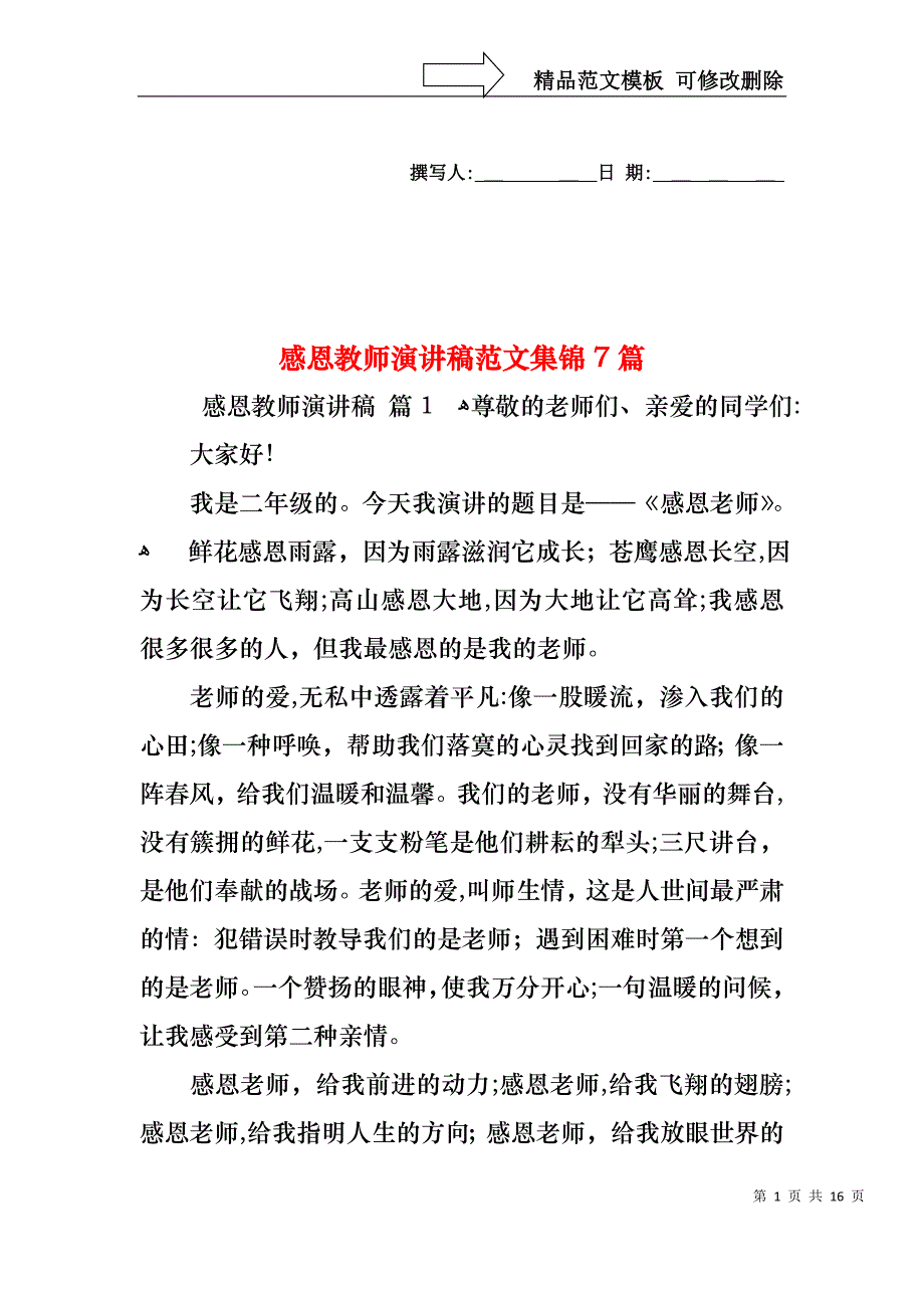 感恩教师演讲稿范文集锦7篇_第1页