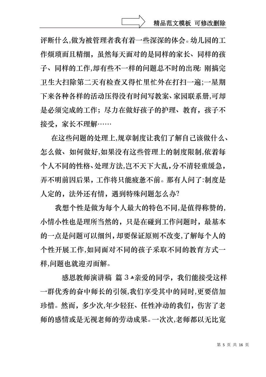 感恩教师演讲稿范文集锦7篇_第5页