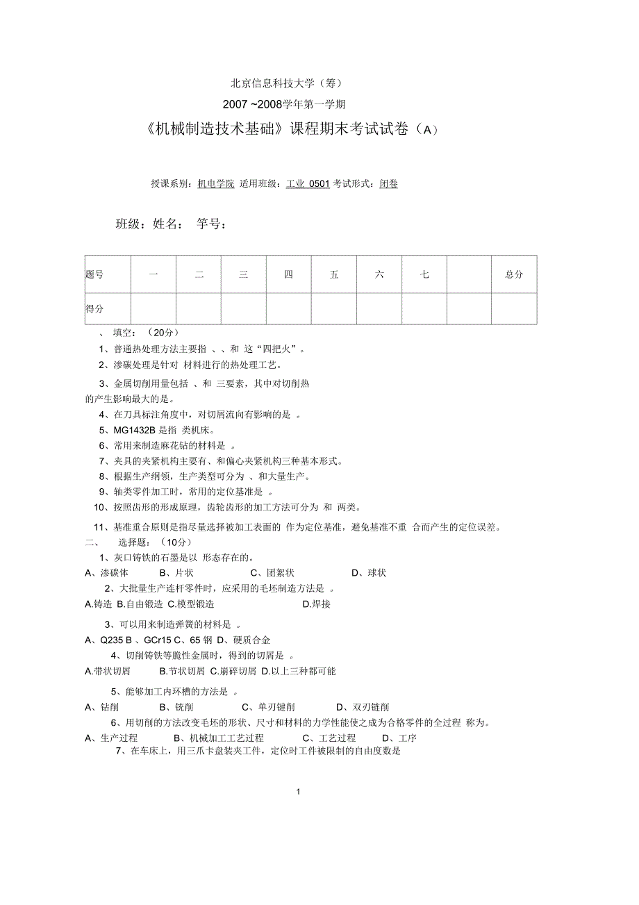 《机械制造技术基础》课程期末考试试卷(A)_第1页