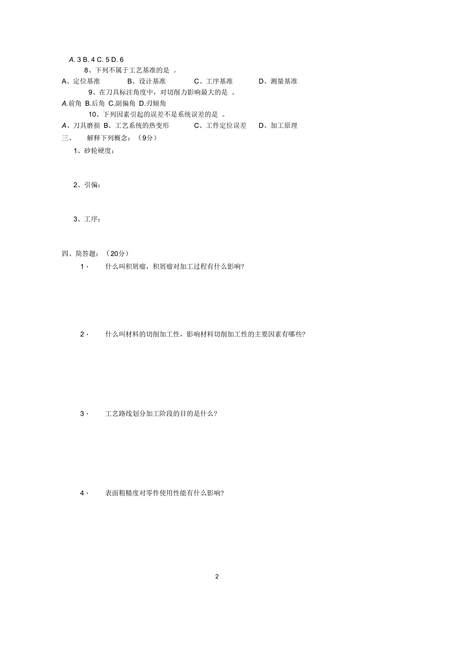 《机械制造技术基础》课程期末考试试卷(A)_第2页