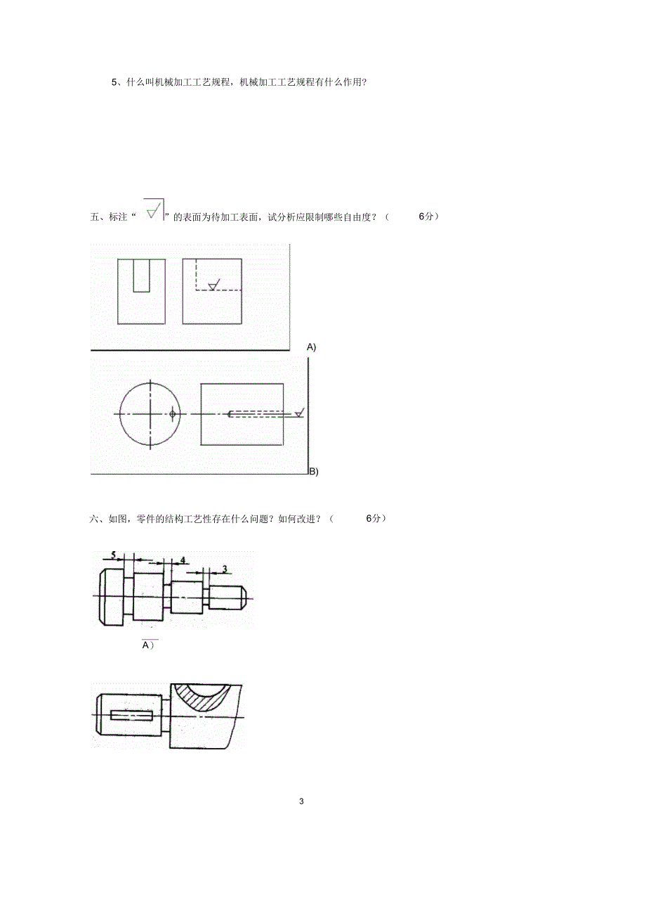 《机械制造技术基础》课程期末考试试卷(A)_第3页