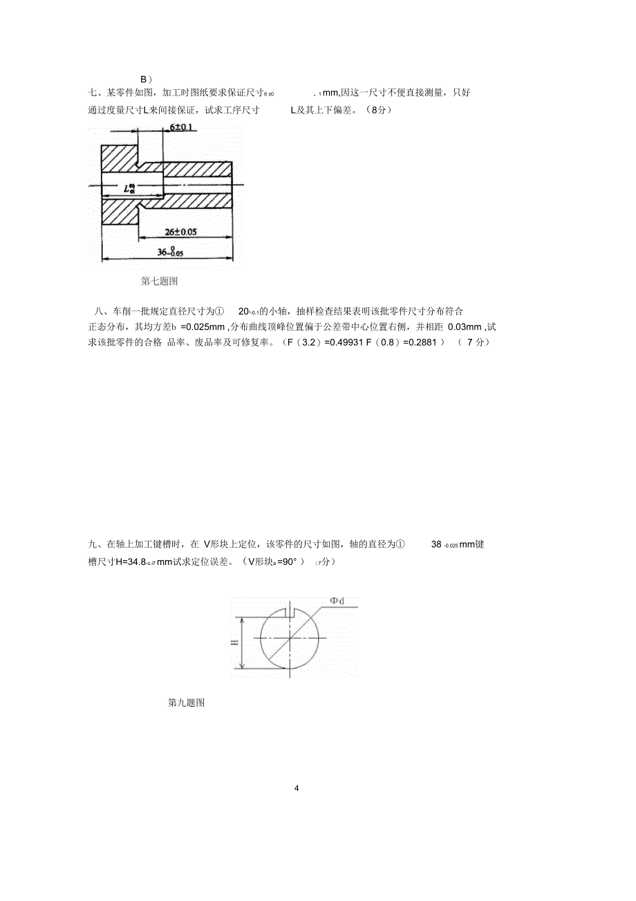 《机械制造技术基础》课程期末考试试卷(A)_第4页