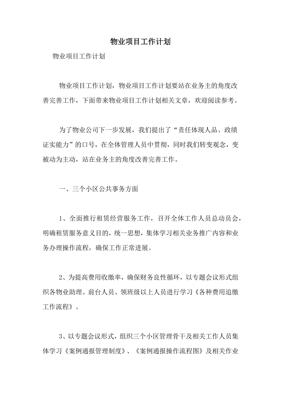 2021年物业项目工作计划_第1页