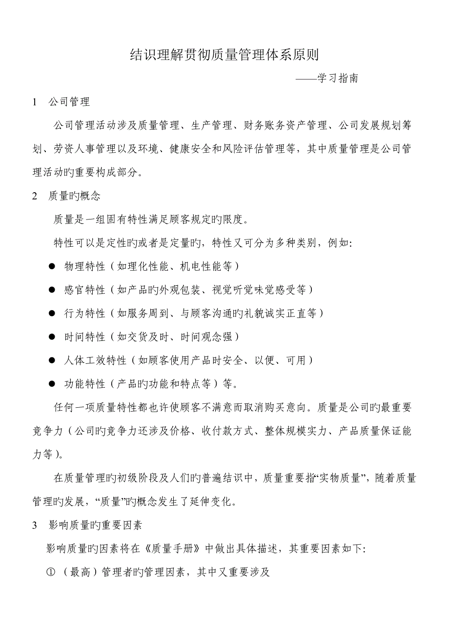 认识、理解与贯彻质量管理体系标准_第1页