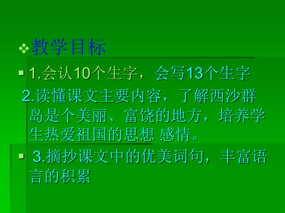 小学三年级上册语文第二十二课富饶的西沙群岛PPT课件_第4页