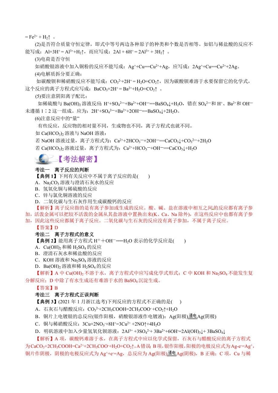 2021年高考化学二轮专题复习 专题04离子反应（讲）.docx_第5页