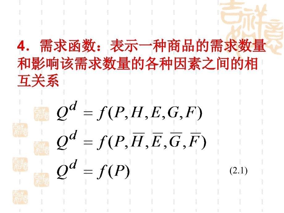 第二章需求与供给_第5页