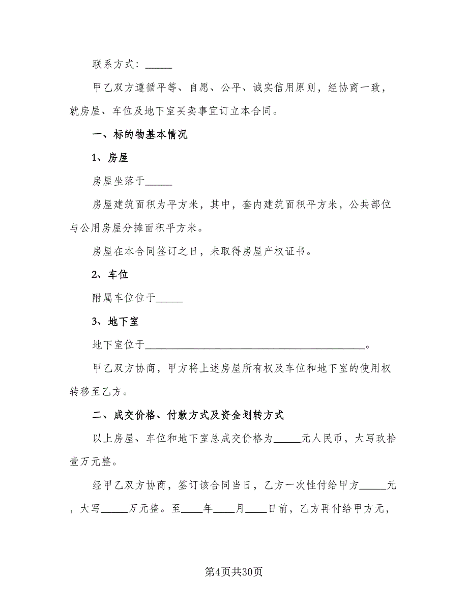 个人房屋买卖合作协议书标准范本（十一篇）_第4页