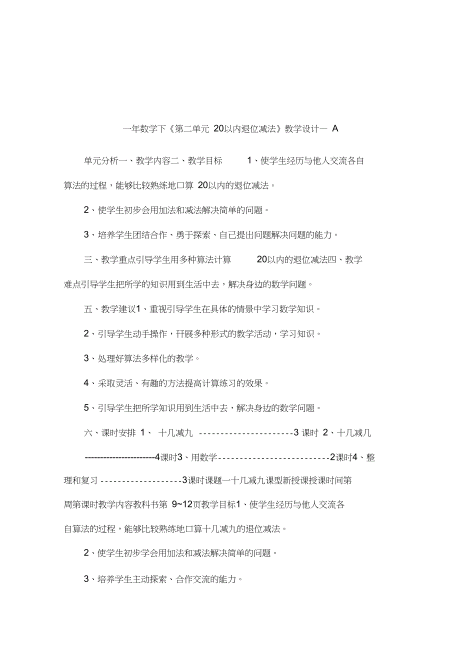 一年数学下《第二单元20以内退位减法》教学设计-A_第1页