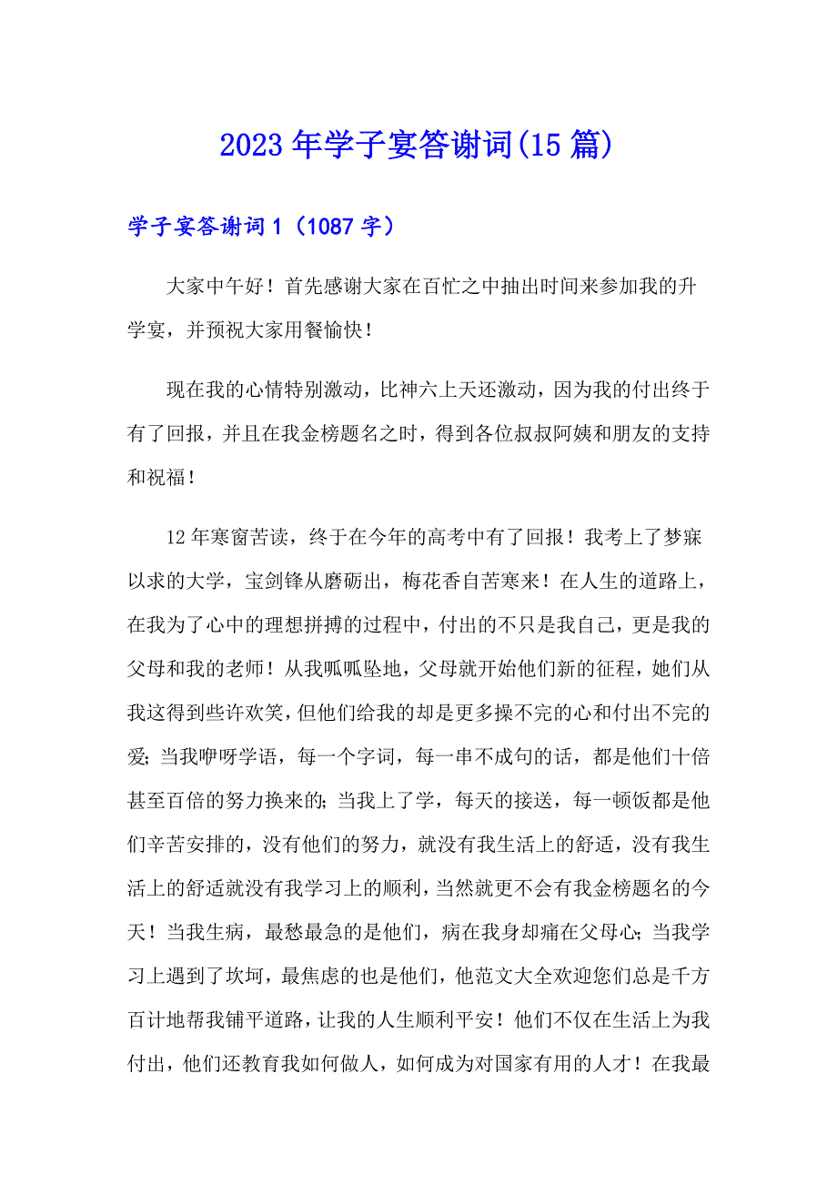 2023年学子宴答谢词(15篇)【实用】_第1页