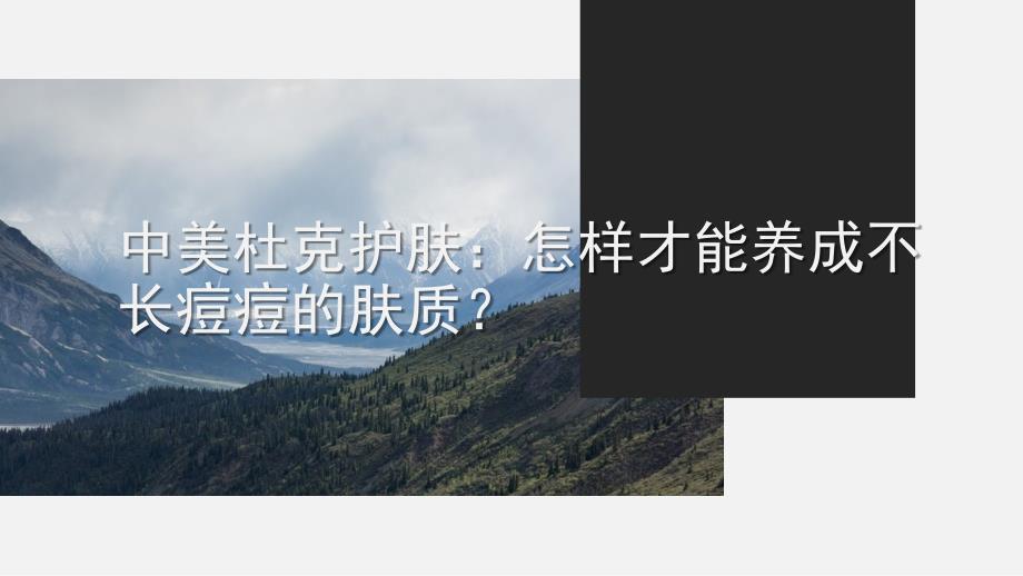 中美杜克护肤：怎样才能养成不长痘痘的肤质？.ppt_第1页