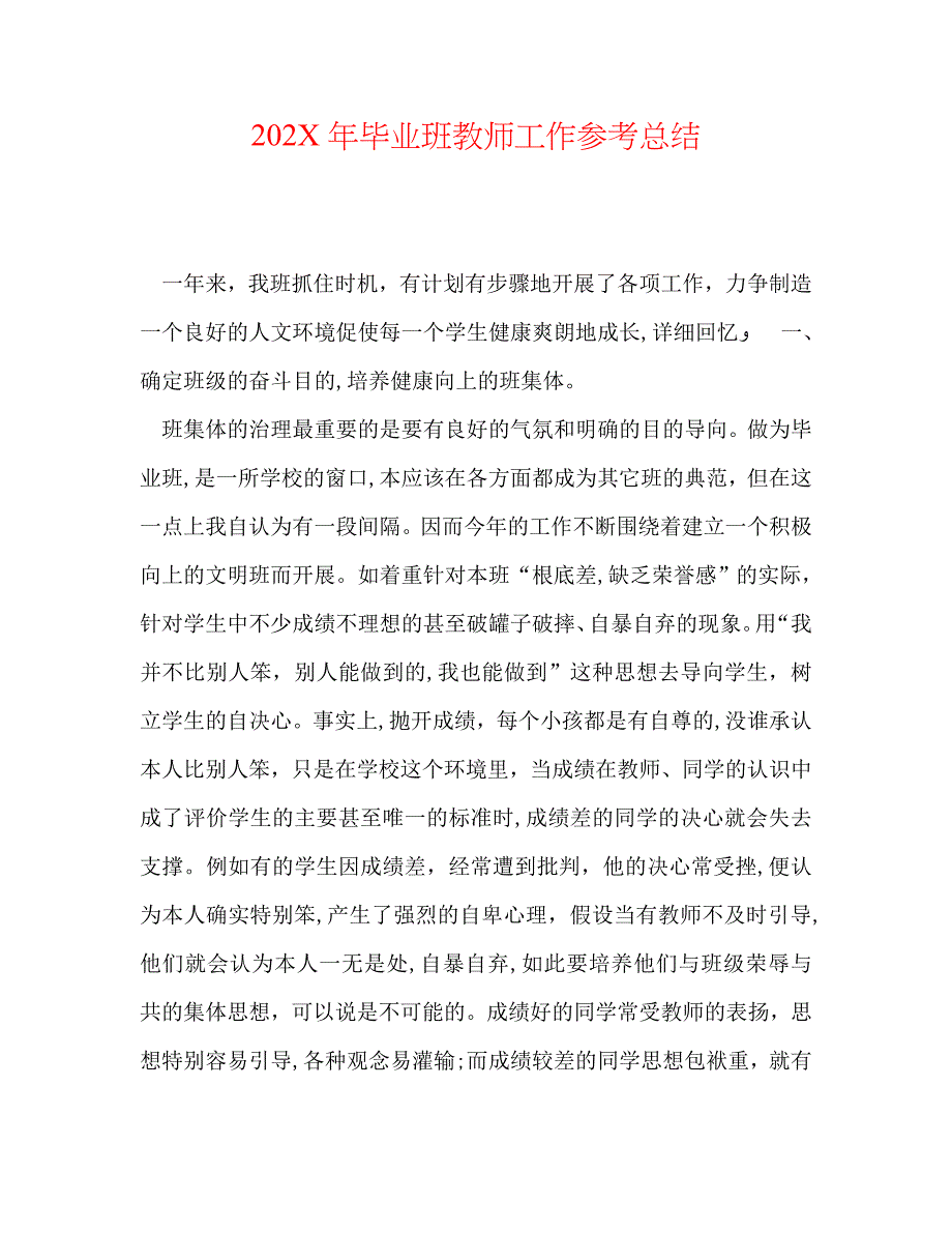 毕业班教师工作总结_第1页