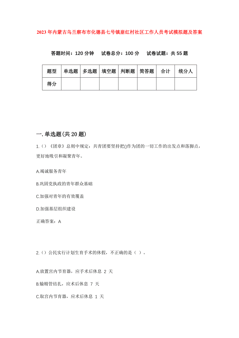 2023年内蒙古乌兰察布市化德县七号镇崩红村社区工作人员考试模拟题及答案_第1页