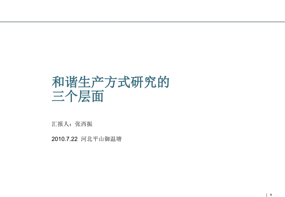 和谐生产方式研究三个层面_第1页