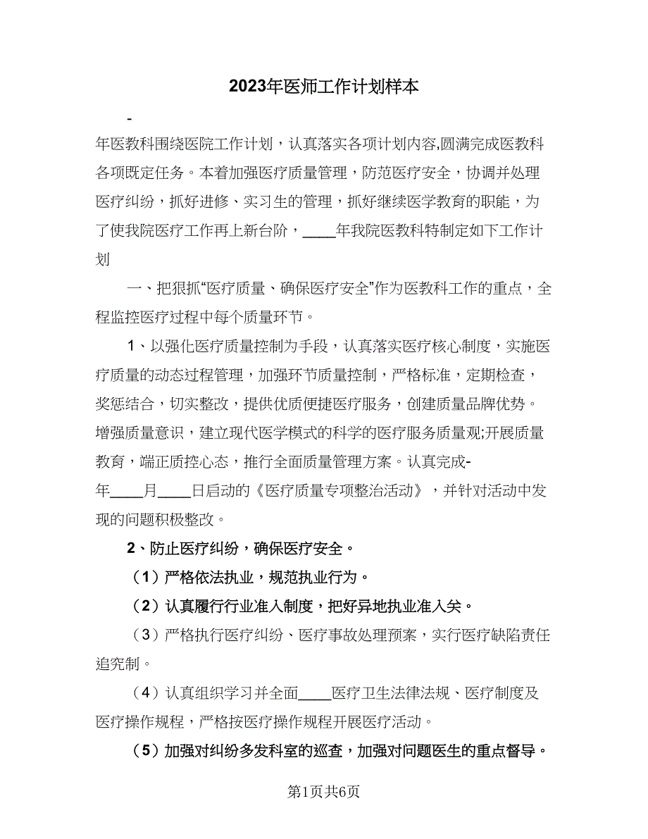 2023年医师工作计划样本（二篇）_第1页