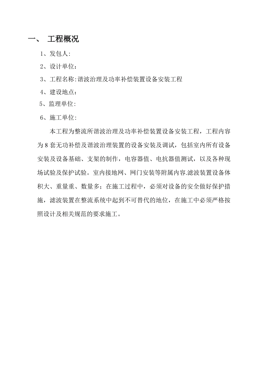 【施工方案】滤波装置安装施工方案_第4页