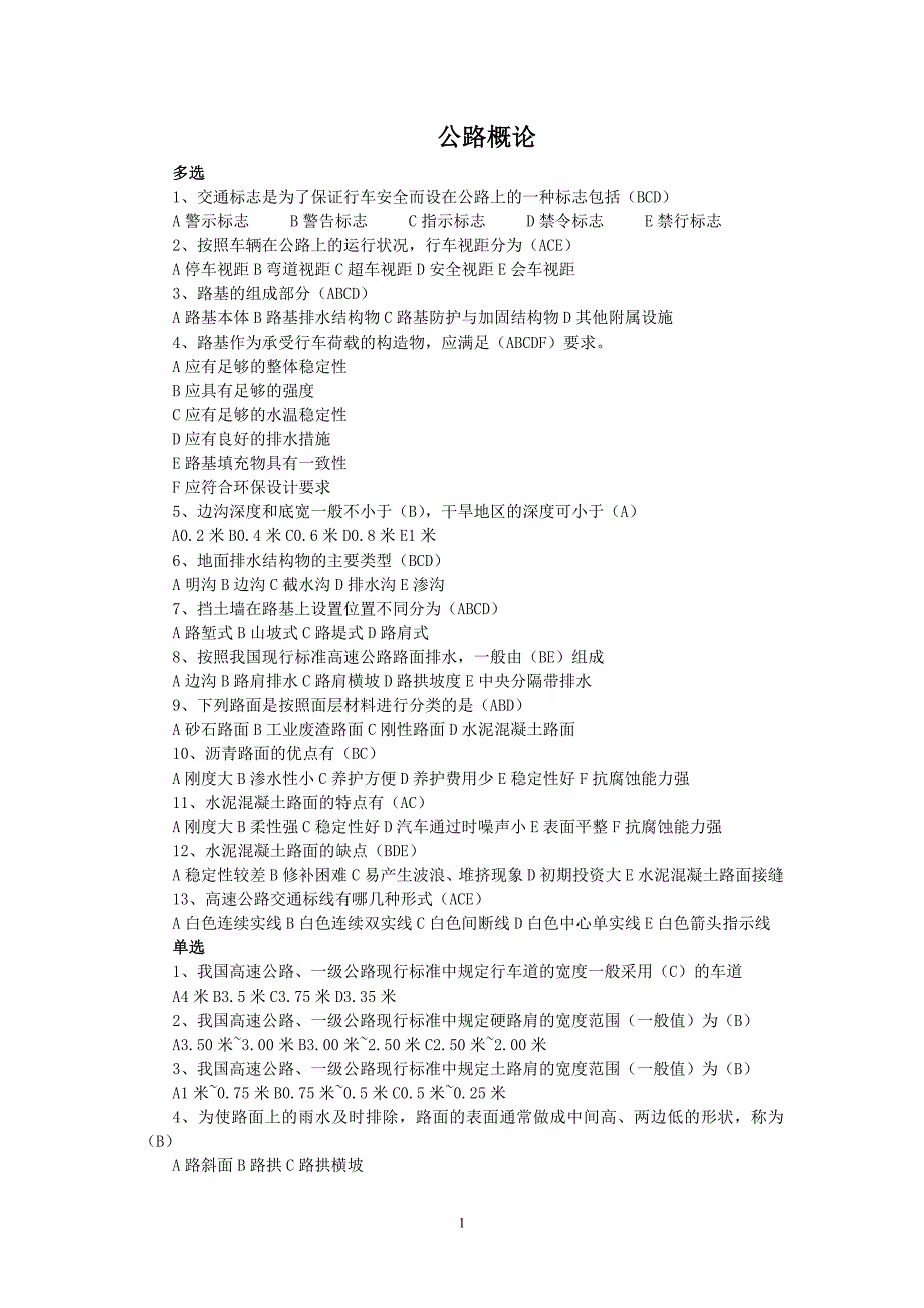 公路及安全题库.doc_第1页