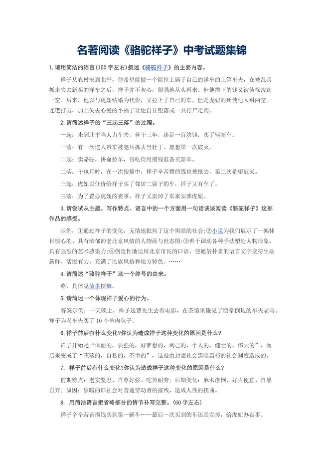 名著阅读《骆驼祥子》中考试题集锦.docx