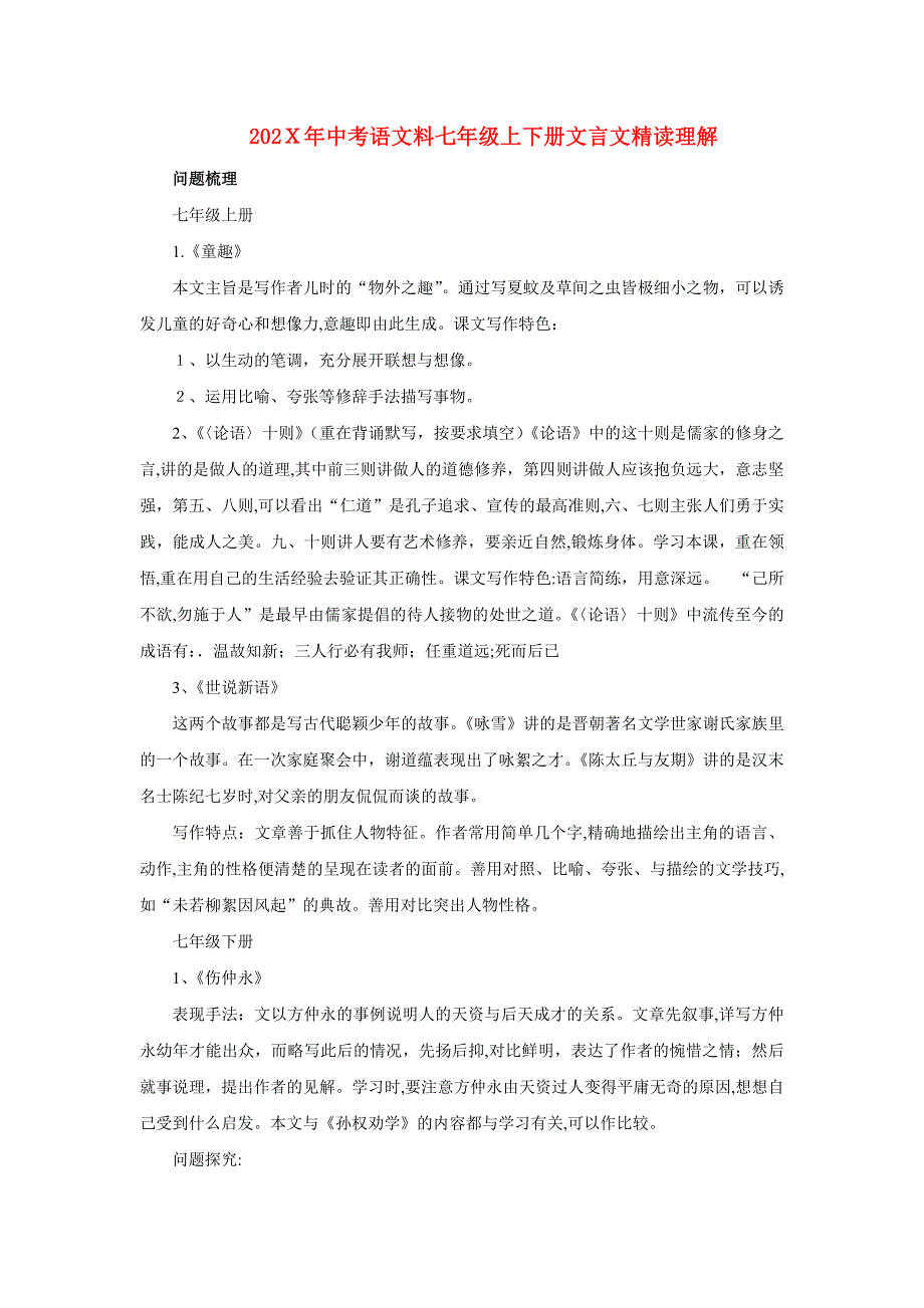 初中语文中考七年级文言文部分精读理解全国通用初中语文_第1页