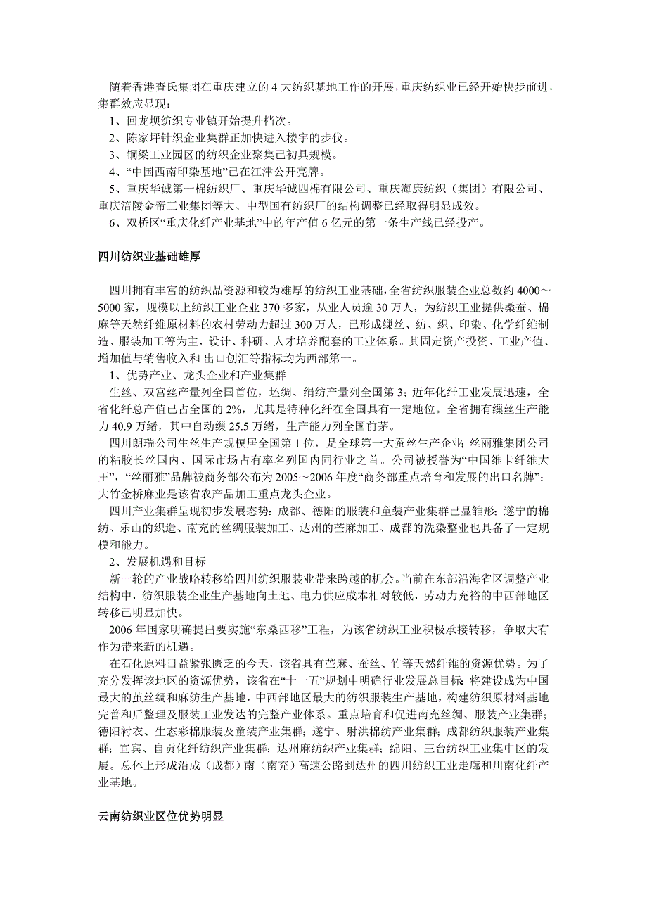 西南地区纺织产业发展现状分析_第4页