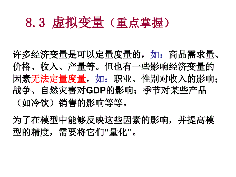 模型中的特殊解释变量虚拟变量经济_第2页