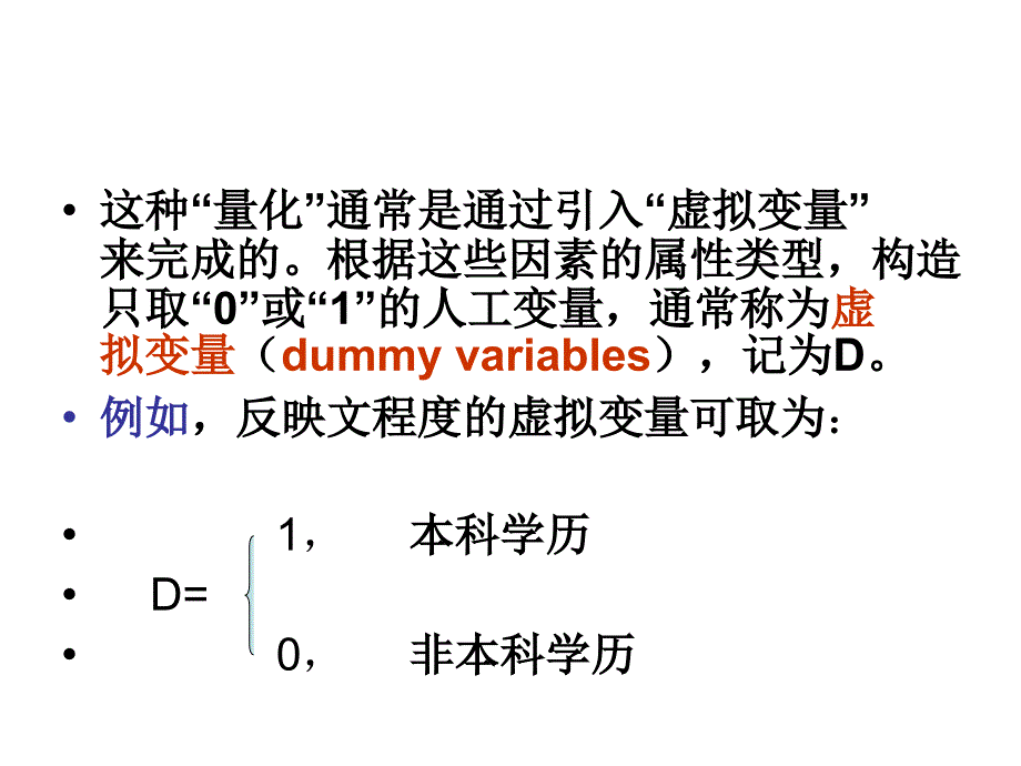 模型中的特殊解释变量虚拟变量经济_第3页